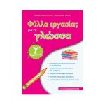 Φύλλα εργασίας για τη γλώσσα Γ δημοτικού