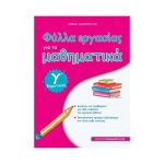 Φύλλα εργασίας για τα μαθηματικά Γ΄ δημοτικού